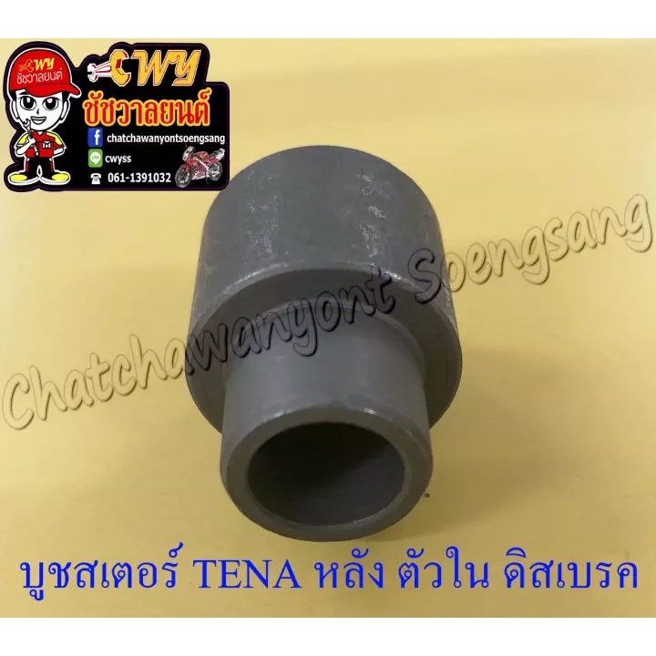 บูชสเตอร์หลัง-tena-rs-ดิสเบรค-wave125-ตัวใน