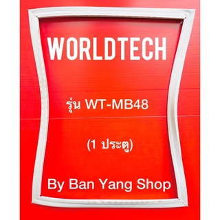 ขอบยางตู้เย็นมินิบาร์ Worldtech รุ่น WT-MB48 (1ประตู)