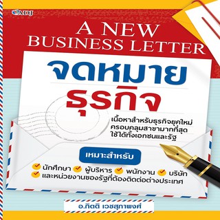 หนังสือ A NEW BUSINESS LETTER จดหมายธุรกิจ การเรียนรู้ ภาษา ธรุกิจ ทั่วไป [ออลเดย์ เอดูเคชั่น]