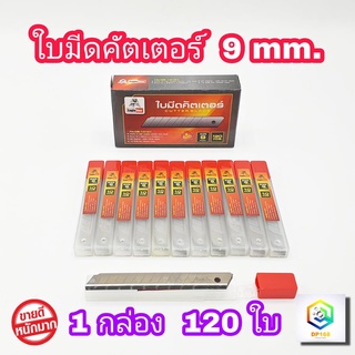 Eagle one ใบมีดคัตเตอร์ ขนาด 9 mm. 45 องศา 1 กล่อง 120 ใบ คมกริบ ทนทาน สามารถหักใบมีด เพื่อใช้ใบมีดใหม่ได้ทันที ใบมีด ใบคัตเตอร์ คัตเตอร์ คัทเตอร์