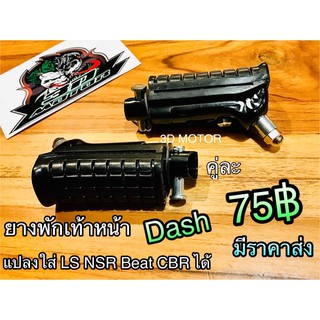 ยางพักเท้าหน้า DASH NSR LS125 BEAT CBR  ราคาต่อ 1คู่