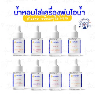 น้ำหอมใส่เครื่องพ่นไอน้ำ [30 ml] HAPPINESS - น้ำหอมเครื่องพ่นอโรม่า เตาอโรม่า น้ำมันหอมระเหย หัวน้ำหอม