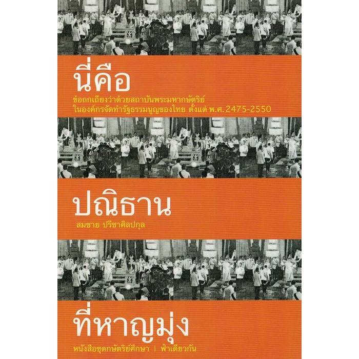 นี่คือปณิธานที่หาญมุ่ง-ปกอ่อน-สมชาย-ปรีชาศิลปกุล-ชุดกษัตริย์ศึกษา-ฟ้าเดียวกัน