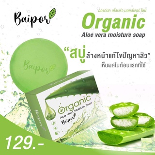 สบู่ใบปอ ออแกนิค (Organic Aloe Vera Moisture Soap) 🌱🍀