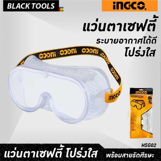 INGCO แว่นตาเซฟตี้ โปร่งใส ระบายอากาศได้ดี HSG02 BLACKTOOLS