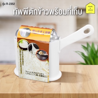 Muỗng gắp cơm kèm ngăn đựng, model R-2352