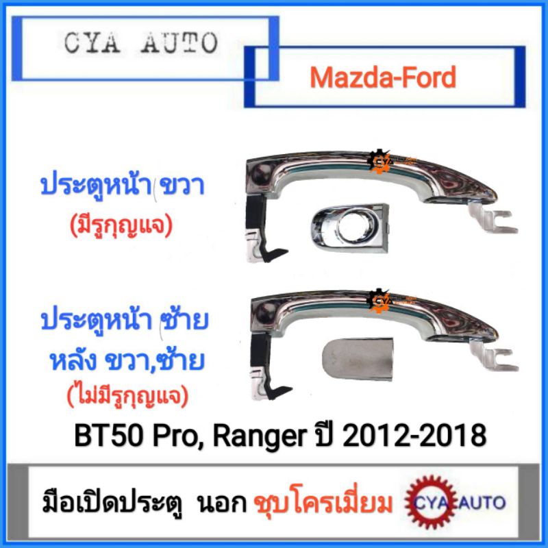 มือเปิดประตู-นอก-mazda-bt50-pro-ford-ranger-เรนเจอร์-ปี-2012-2018-แบบชุบโครเมี่ยม