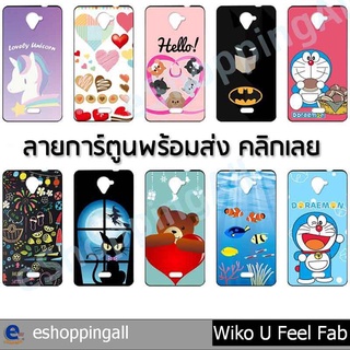 เคส wiko ufeel fab ชุด 2 เคสมือถือพร้อมส่ง เคสกรอบยางลายการ์ตูน กรอบมือถือส่งของในไทย