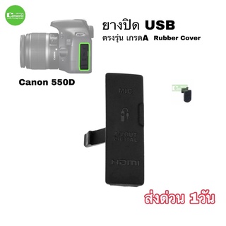 ยางปิด USB HDMI DC IN/VIDEO OUT Rubber  Cover New For Canon 550D ตรงรุ่น เกรดA บอกวิธีการใส่ ส่งด่วน1วัน