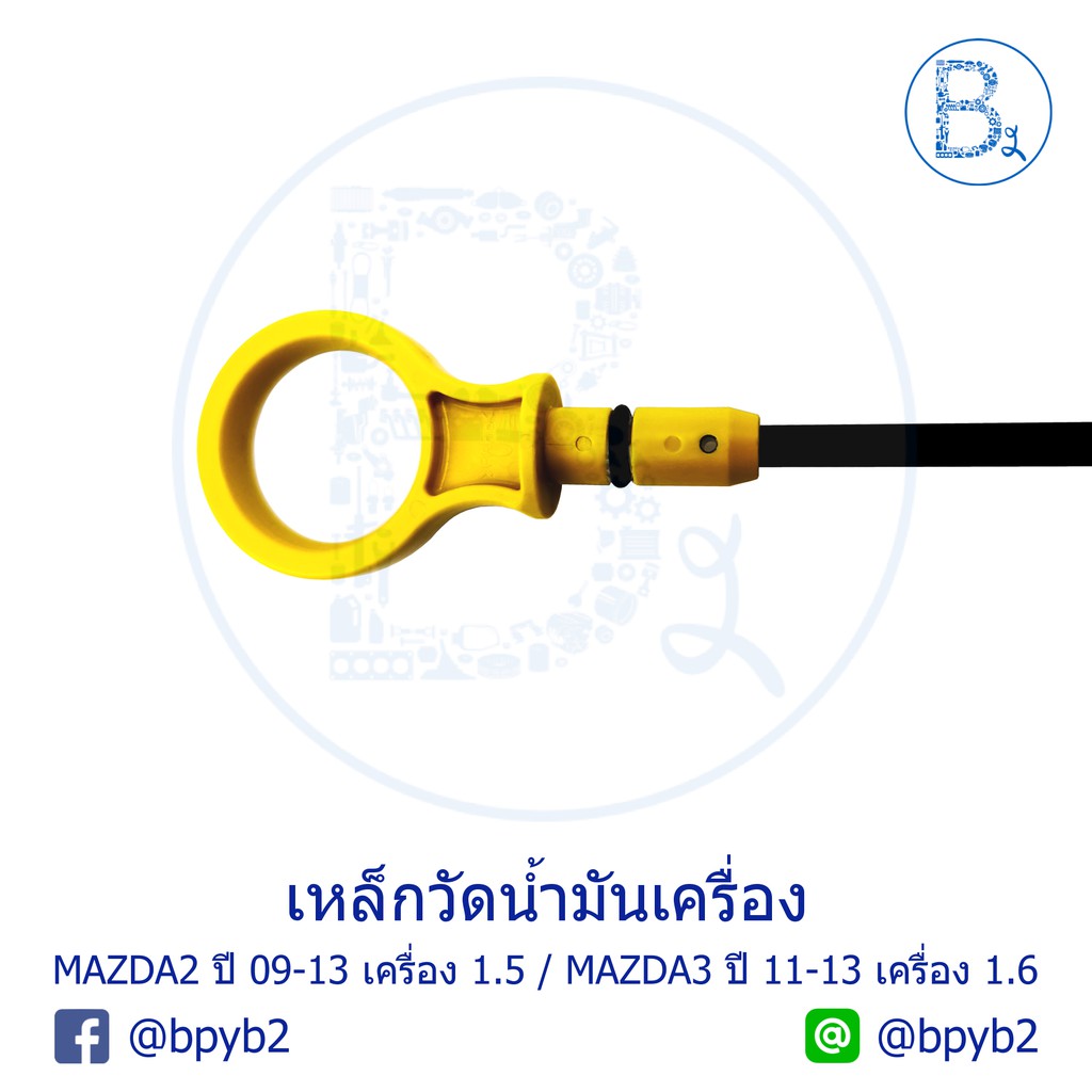 อะไหล่แท้-เหล็กวัดน้ำมันเครื่อง-mazda2-ปี-09-13-1-5-mazda3-ปี-11-13-1-6