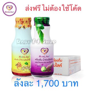 ส่งฟรี ไม่ต้องใช้โค้ด 24 ขวด (1 ลัง) Momlike Drink For Mom น้ำขิง น้ำหัวปลี เครื่องดื่มเพิ่มน้ำนมแม่ ตรา มัมไลค์