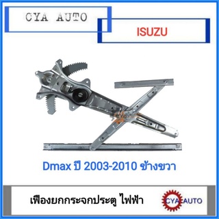 เฟืองยกกระจกประตู, เฟืองยกกระจก ไฟฟ้า ISUZU Dmax ปี 2003-2010  ประตูหน้า ด้านขวา RH (ไม่มีมอเตอร์)