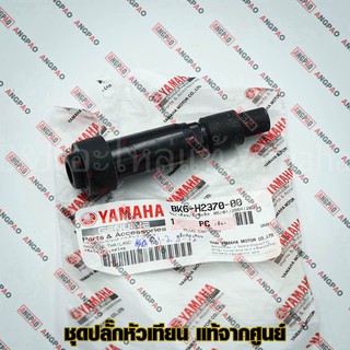 ปลั๊กหัวเทียน แท้ศูนย์ NMAX (ALL NEWปี2020ขึ้นไป) (YAMAHA/ยามาฮ่า เอ็นแม็กซ์/ PLUG CAP ASSY) หัวนกกระจอก / BK6-H2370-00