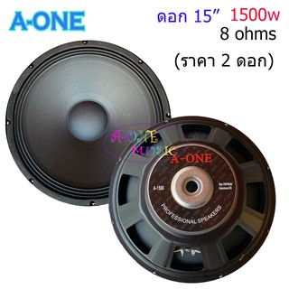 A-ONE ดอกลำโพง 15 นิ้ว แม่เหล็ก156มิล 1500 วัตต์ รุ่น A-1560 สำหรับ ลำโพงเครื่องเสียงบ้าน ตู้ลำโพงกลางแจ้ง (สีดำ)