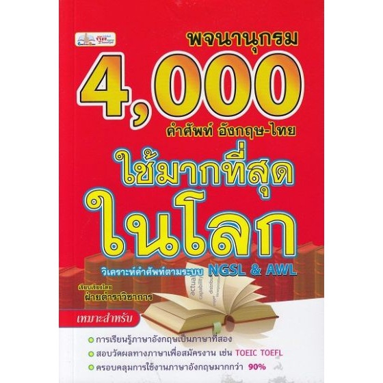 dktoday-หนังสือ-พจนานุกรม-4-000-คำศัพท์-อังกฤษ-ไทย-ใช้มากที่สุดในโลก