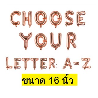 ลูกโป่งตัวอักษรสีโรสโกลด์ A-Z ขนาด 16นิ้ว (สินค้าพร้อมส่ง ส่งของทุกวัน)