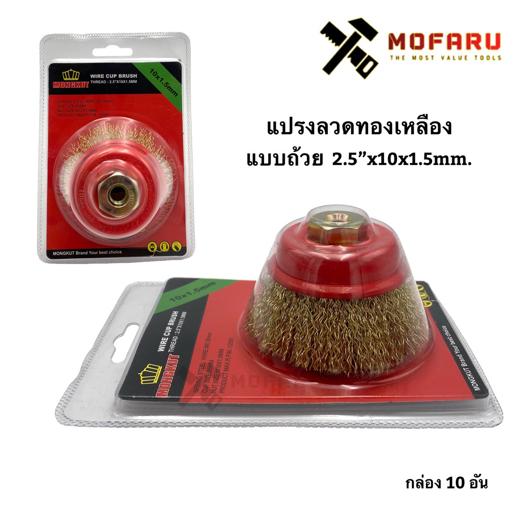 แปรงลวดทองเหลือง-แบบถ้วย-2-5-x10x1-5mm-mongkut