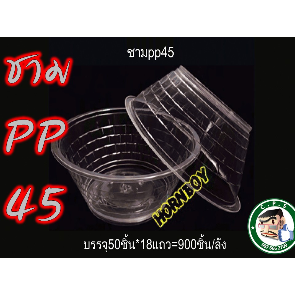 ถ้วยพลาสติกใส45-ชามพลาสติกใส-ถ้วยน้ำแข็งใส-ppเกรดaใส่อาหาร-50ใบ