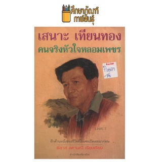 คนจริงหัวใจหลอมเพชร by เสนาะ เทียนทอง