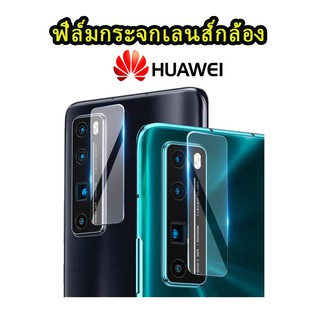 .005ฟิล์มกระจกกันรอยกล้อง รุ่น Huawei P20 P20Pro P30Pro P40Pro ติดตั้งง่ายคุณภาพดีแบบเต็มเลนส์กระจกทั้งแผ่น