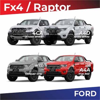 สีแต้มรถ Ford Fx4 / Raptor / ฟอร์ด แร๊พเตอร์