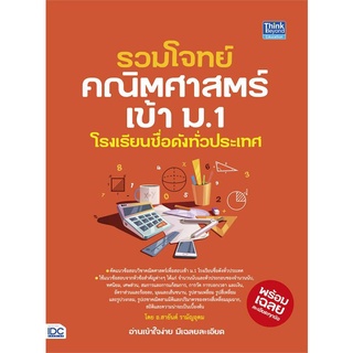 รวมโจทย์คณิตศาสตร์เข้า ม.1 โรงเรียนชื่อดังทั่วประเทศ