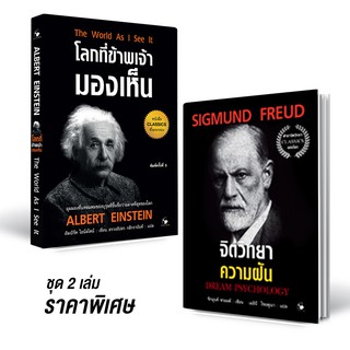 ชุดหนังสือจิตวิทยา 2 เล่ม สุดคุ้ม ปกอ่อน โลกที่ข้าพเจ้ามองเห็น มีตำหนิ + จิตวิทยาความฝัน Dream Psychology