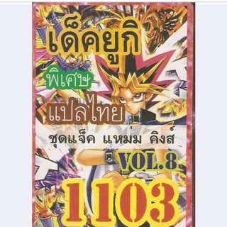 การ์ดยูกิ แปลไทย 1103 เด็ค ยูกิ vol.8 ชุด แจ็ค แหม่ม คิงส์