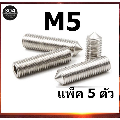 m5-สกรูตัวหนอนสแตนเลส-น็อตหกเหลี่ยม-จำนวน-5ตัว-สกรู-ตัวหนอน-หกเหลี่ยม-ปลายแหลม-hex-socket-set-screw-w-cone-point-sus304