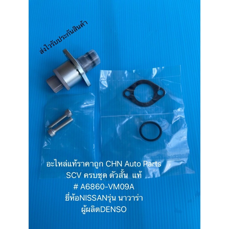 scv-นาวาร่า-ตัวสั้น-ครบชุด-รหัสอะไหล่-a6860-vm09a-navara-แท้-ยี่ห้อnissanรุ่น-นาวาร่า-ผู้ผลิตdenso