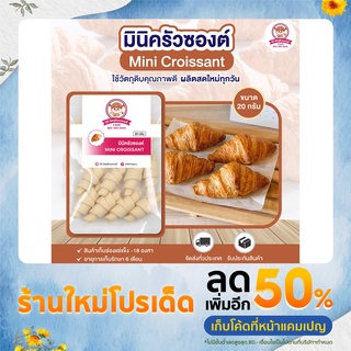 มินิครัวซองต์เนยสดแท้ 20 กรัม บรรจุ 10 ตัว ⎮ Mini Butter Croissant