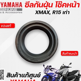 ซีลกันฝุ่น โช๊คหน้า (แท้จากศูนย์) Yamaha Xmax300, R15 (เก่า)