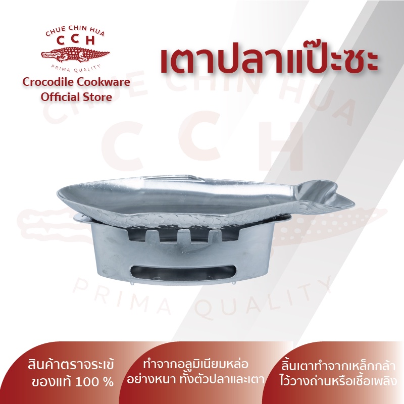 crocodile-cookware-เตาปลาแป๊ะซะ-เตาแป๊ะซะตราจระเข้-ขนาด-40-ซม