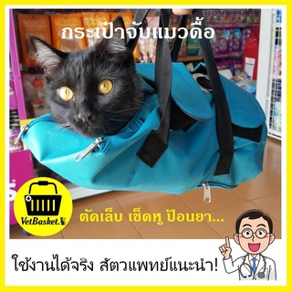 ราคา💯%ใช้งานได้จริง👍 กระเป๋าจับบังคับแมว รุ่นหนาพิเศษ 2 ชั้น+++ (หนากว่ารุ่นทั่วไป ใช้งานได้จริง) 😼