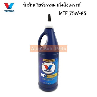 Valvoline น้ำมันเกียร์ กึ่งสังเคราะห์ 75W-85 MTF (ใส่เกียร์ธรรมดา MARCH,ALMERA,TIIDA) ขนาด 0.946 ลิตร