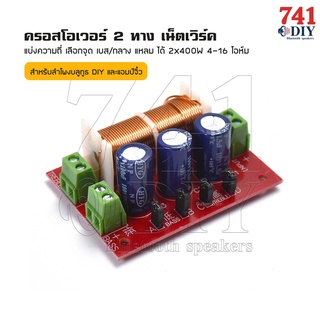 สินค้า ครอสโอเวอร์ 2 ทาง เน็ตเวิร์ค แบ่งความถี่ เลือกจุด เบส/กลาง แหลม ได้ 2x400W 4-16 โอห์ม ลำโพงบลูทูธ DIY