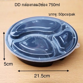 DDกล่องอาหารพลาสติกแบบกลม 3 ช่อง/ 4 ช่อง พร้อมฝา750ml (50ชุด)