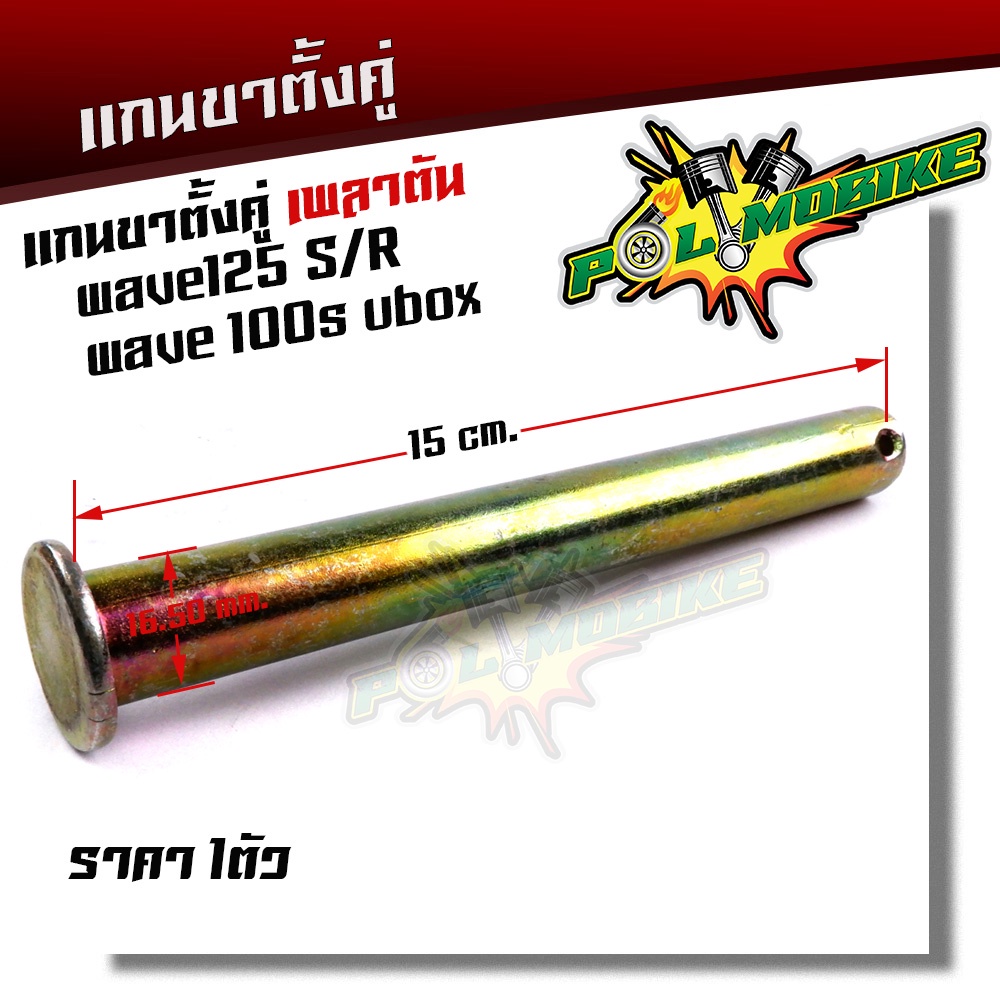 แกนขาตั้งคู่ เวฟ125, WAVE100Sยูบ๊อก งานแบบเดิมแท้ แกนขาตั้งคู่เวฟ125 แกนขาตั้งคู่เวฟ100S
