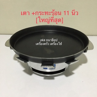 ภาพหน้าปกสินค้าเตาย่างเนย เตากระทะร้อน เตาสเต็ก 11 นิ้ว ครบชุด (เตาอะลูมิเนียม +กระทะร้อน) ใหญ่ที่สุด ซึ่งคุณอาจชอบราคาและรีวิวของสินค้านี้