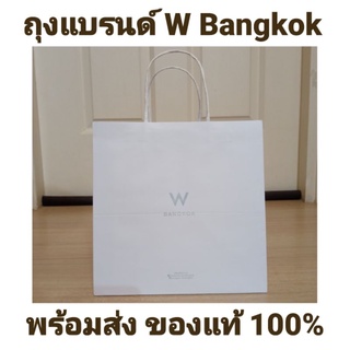 พร้อมส่ง‼️ถุงแบรนด์ W Bangkok แท้💯 จากโรงแรมดัง ใส่ขนมแล้วดูหรูขึ้นมาทันที