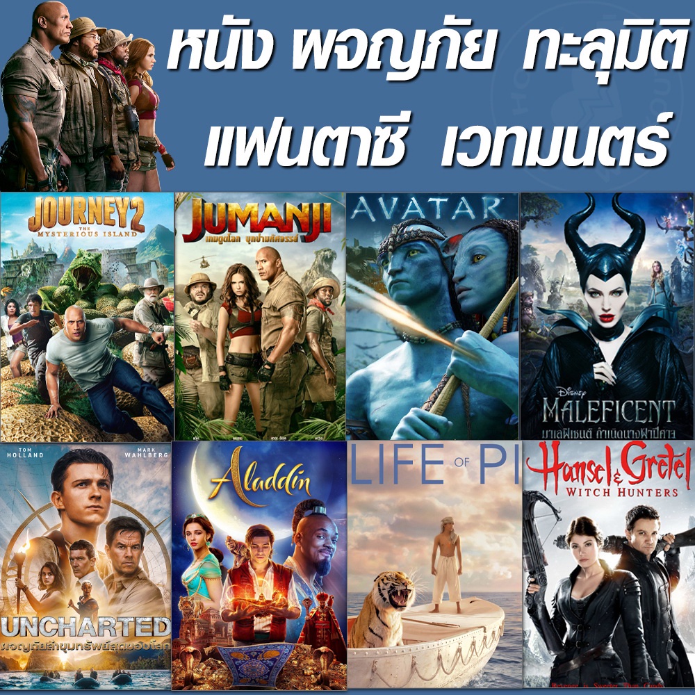 ภาพหน้าปกสินค้าหนัง DVD จูแมนจี้ ทะลุมิติ ผจญภัย (เสียงไทย+Eng/ซับไทย เปลี่ยนภาษาได้) / ดีวีดี หนังใหม่