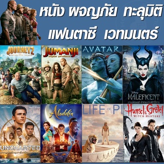 ภาพขนาดย่อของสินค้าหนัง DVD จูแมนจี้ ทะลุมิติ ผจญภัย (เสียงไทย+Eng/ซับไทย เปลี่ยนภาษาได้) / ดีวีดี หนังใหม่