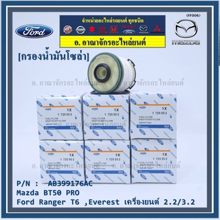 (ราคาส่ง 10ลูก/แพ็ค) กรองโซล่าแท้ Ford Ranger T6 ,Everest เครื่องยนต์ 2.2/3.2 , Mazda BT50 PRO ,  รหัส.AB399176AC