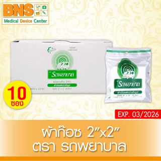 ( 1 กล่อง 10 ซอง ) รถพยาบาล GAUZE ผ้าก๊อซ 2x2 นิ้ว (สินค้าขายดี)(ส่งไว)(ของแท้-จากศูนย์ฯ)(ถูกที่สุด) By BNS