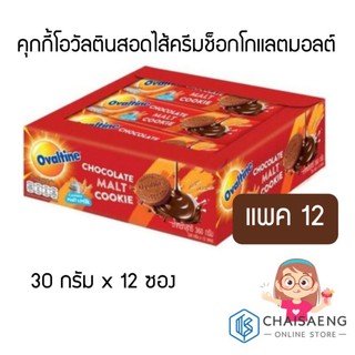 Ovaltine Chocolate Malt Cookies  คุกกี้โอวัลตินสอดไส้ครีมช็อกโกแลตมอลต์ 30 กรัม x 12 ซอง