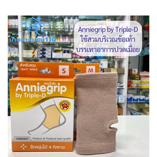 ผ้ารัดข้อเท้า Anniegrip by Triple-D ทริปเปิ้ล-ดี เสริมสร้างสัดส่วน บรรเทาอาการปวด