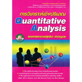 chulabook การวิเคราะห์เชิงปริมาณ (QUANTITATIVE ANALYSIS) 9786164786707