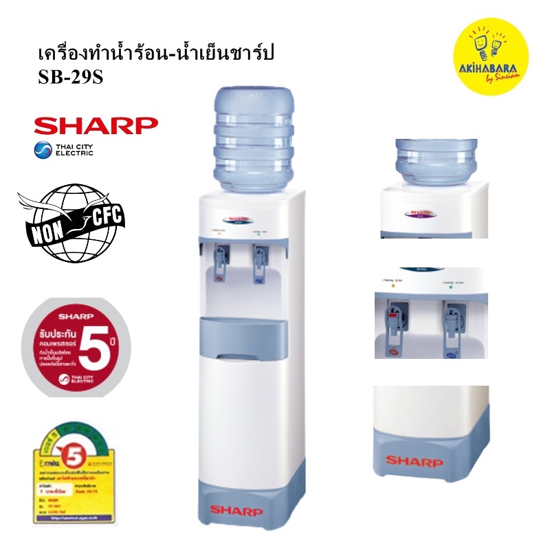 ภาพหน้าปกสินค้าSHARPเครื่องทำน้ำร้อนน้ำเย็รุ่นSB-29S ปลั๊ก 2 ขา