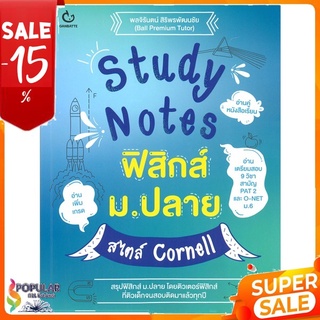 หนังสือ Study Notes ฟิสิกส์ ม.ปลาย สไตล์ Cornell &lt;&lt; เตรียมสอบ  คู่มือเรียน สินค้าใหม่ พร้อมส่ง#  GANBATTE