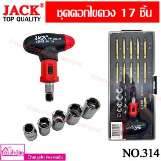 JACK ชุดดอกไขควง 17 ชิ้น รุ่น 314